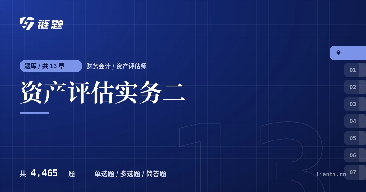 资产评估实务二题库封面