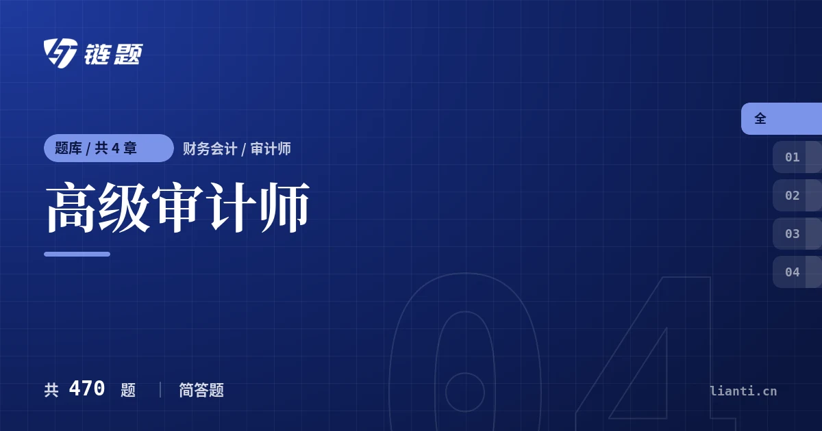 高级审计师题库封面