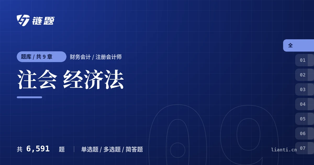 注会 经济法题库封面