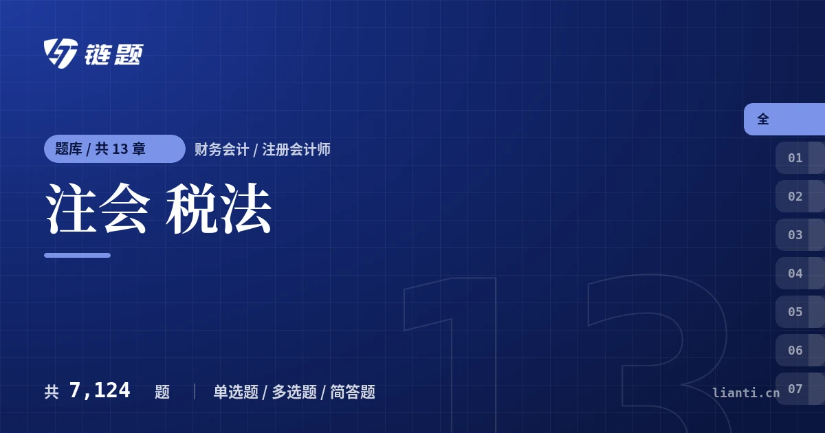 注会 税法题库封面
