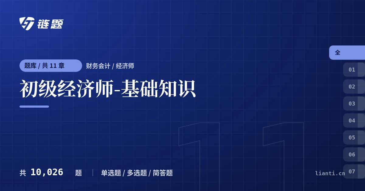 初级经济师-基础知识题库封面