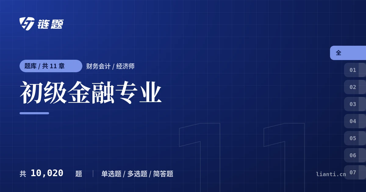 初级金融专业题库封面