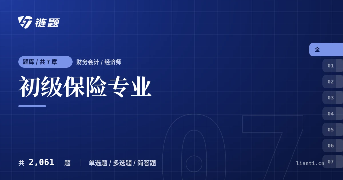 初级保险专业题库封面