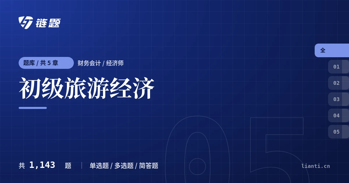 初级旅游经济题库封面