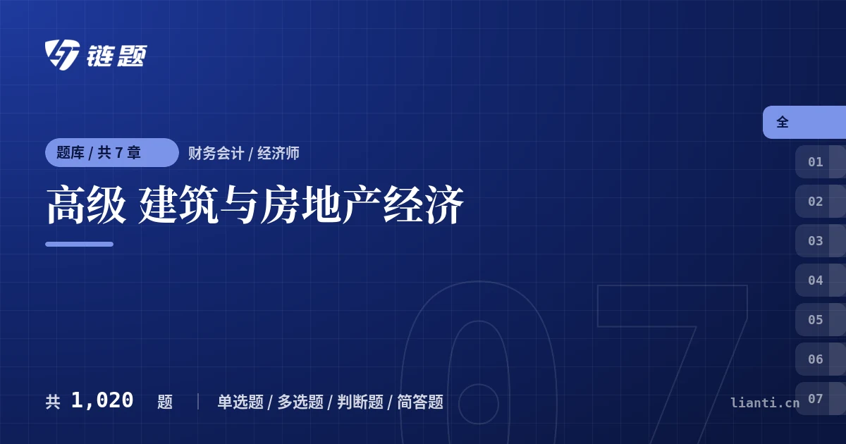高级 建筑与房地产经济题库封面
