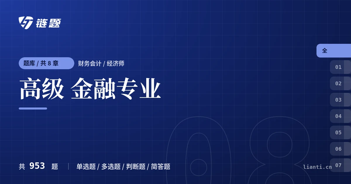 高级 金融专业题库封面