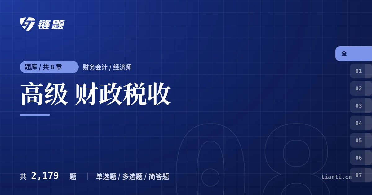高级 财政税收题库封面