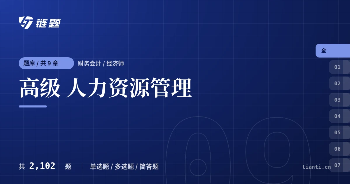 高级 人力资源管理题库封面