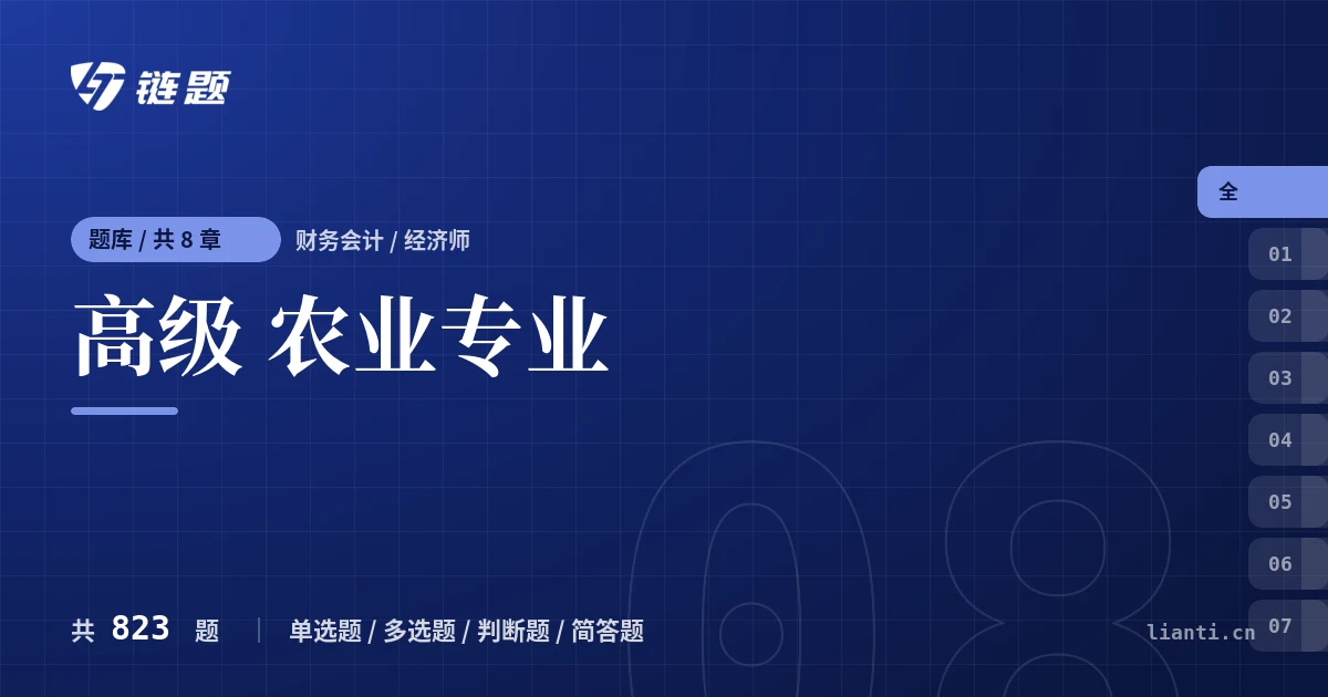 高级 农业专业题库封面