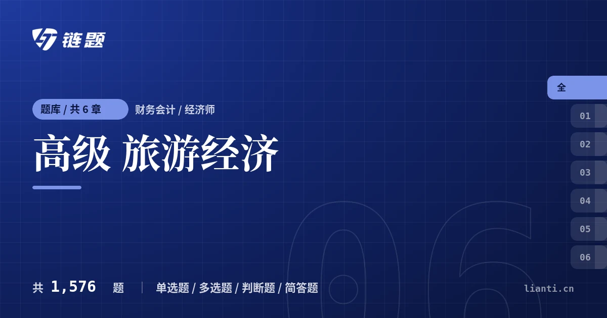 高级 旅游经济题库封面