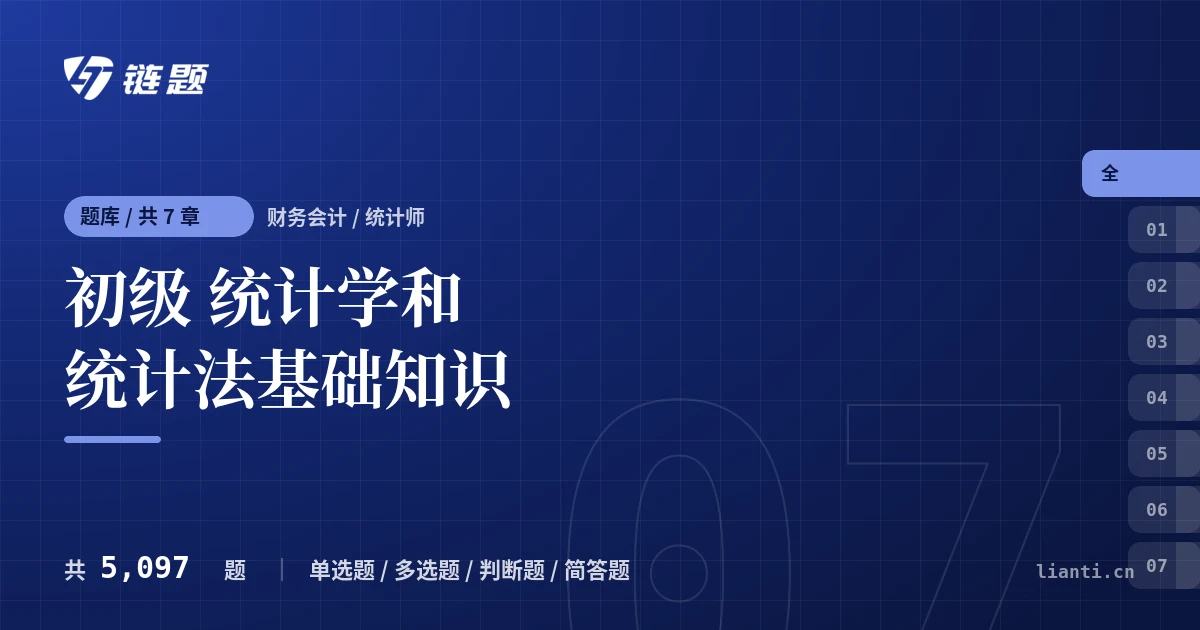 初级 统计学和统计法基础知识题库封面