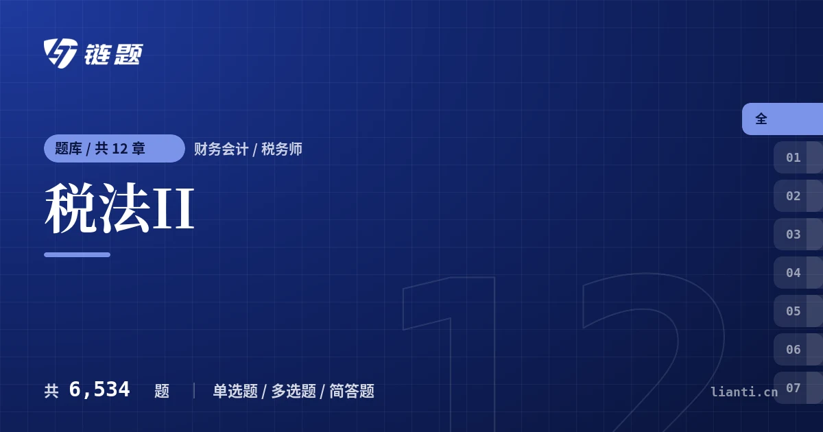 税法II题库封面