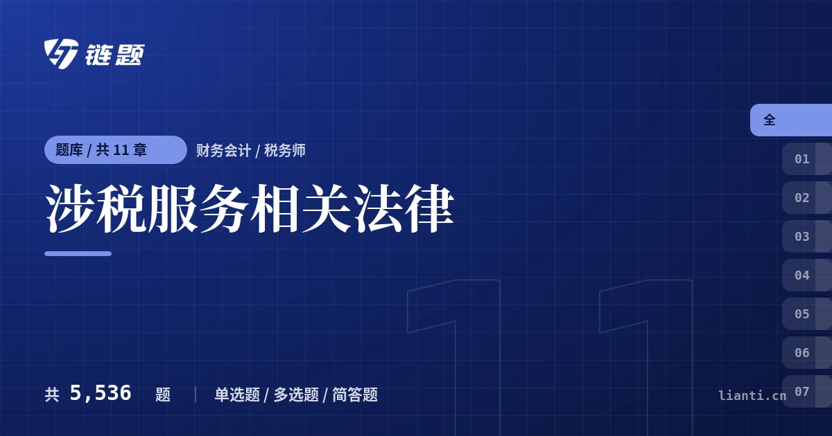 涉税服务相关法律题库封面