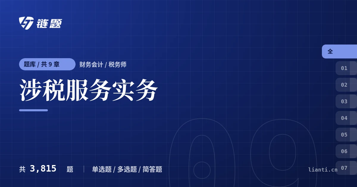 涉税服务实务题库封面