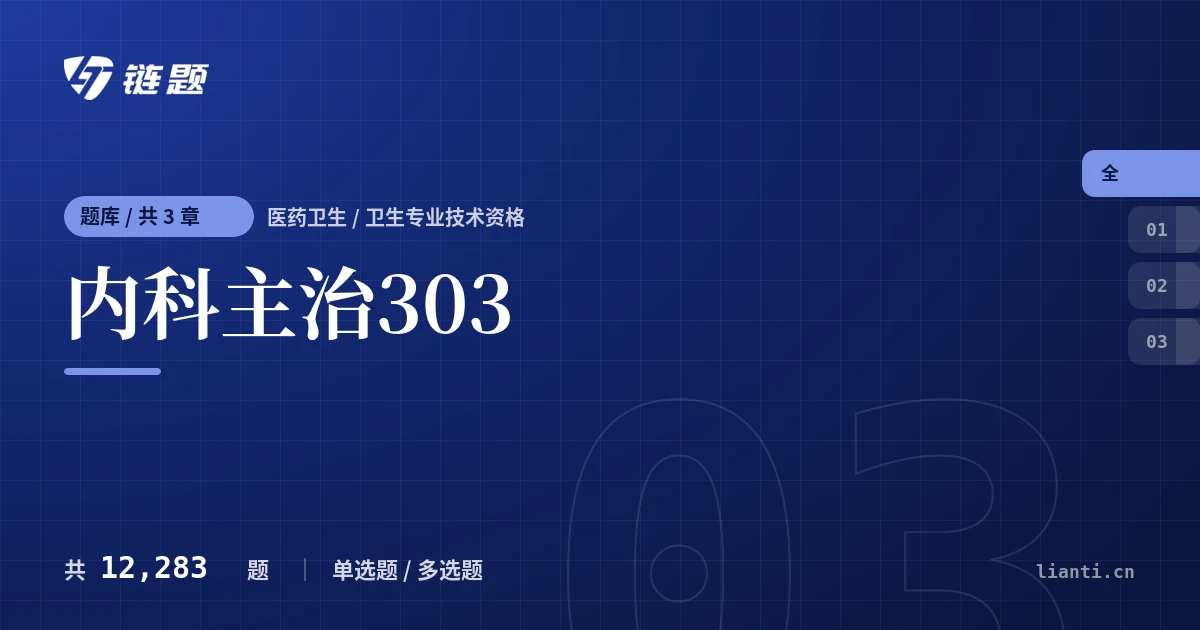 内科主治303题库封面