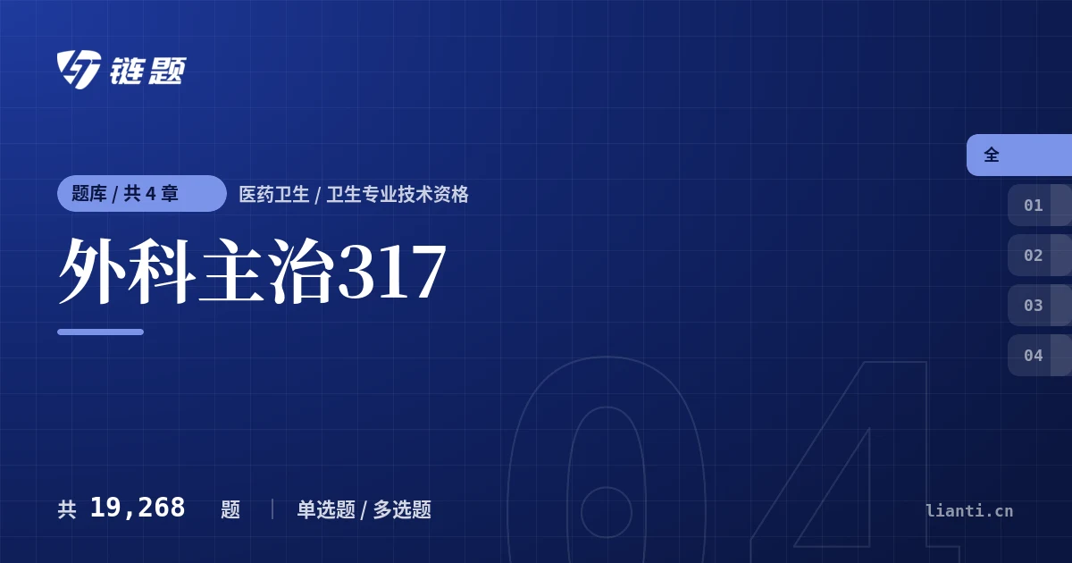 外科主治317题库封面