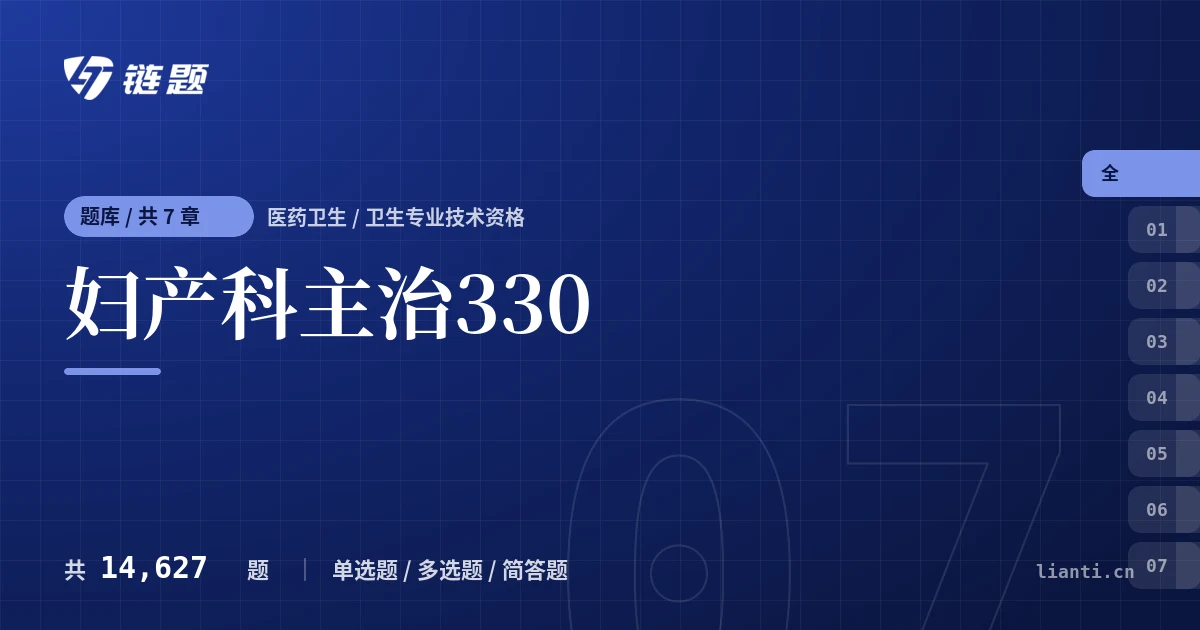 妇产科主治330题库封面