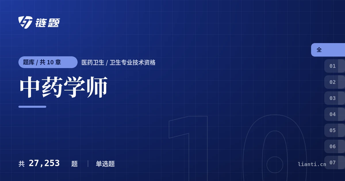 中药学师题库封面