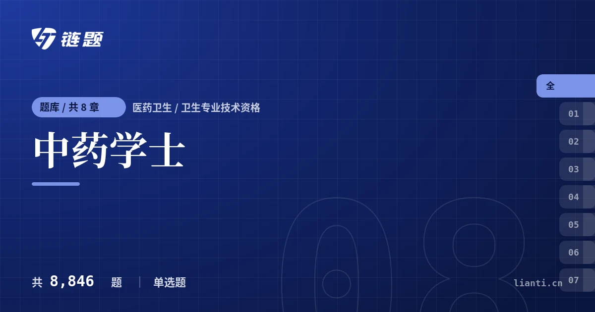 中药学士题库封面