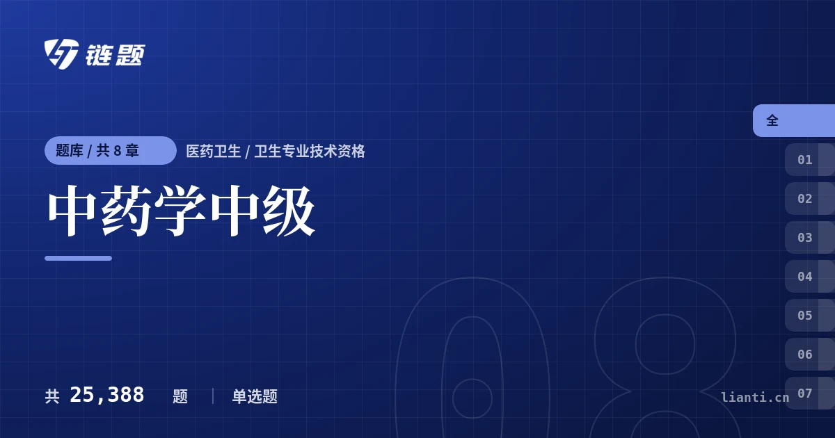 中药学中级题库封面