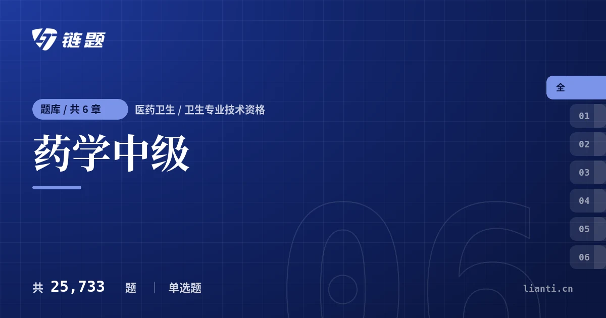 药学中级题库封面
