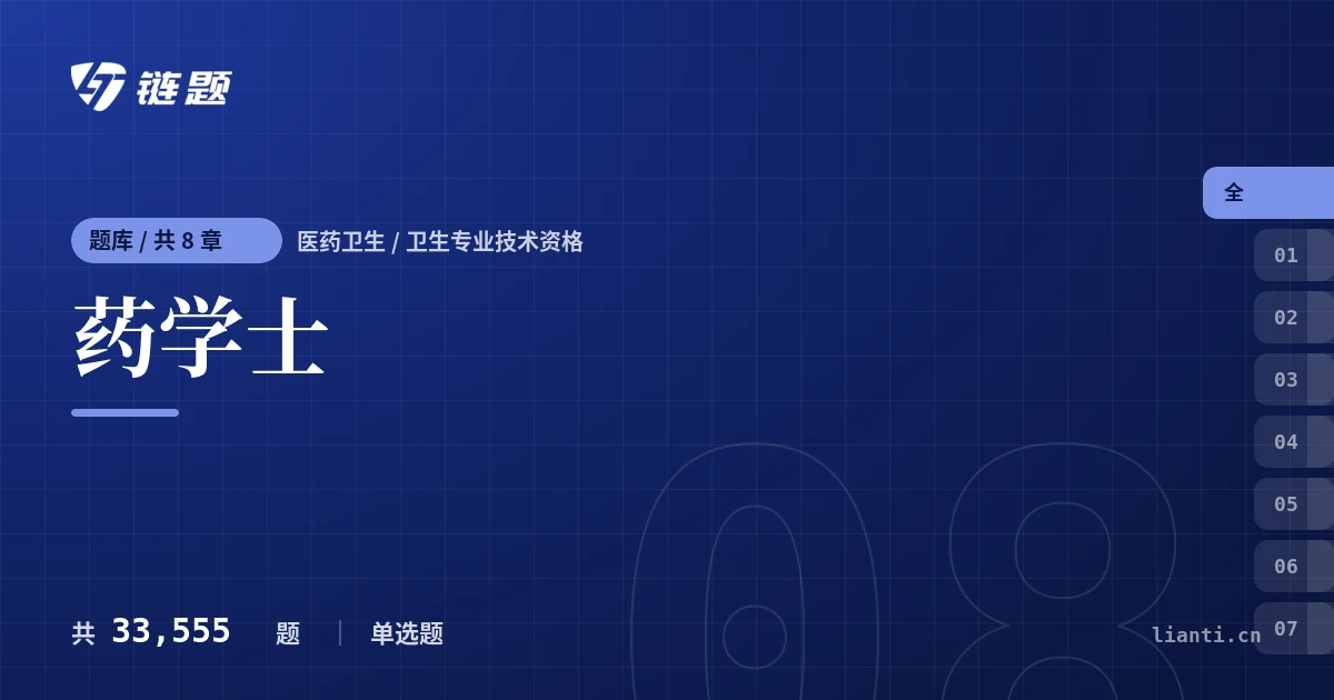 药学士题库封面