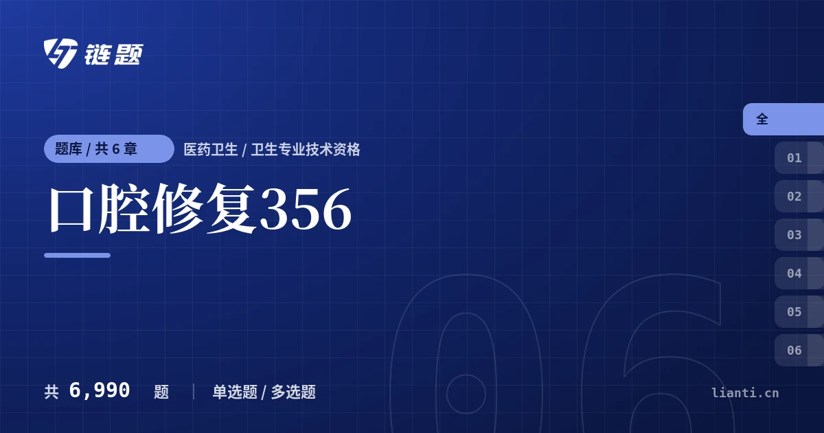 口腔修复356题库封面