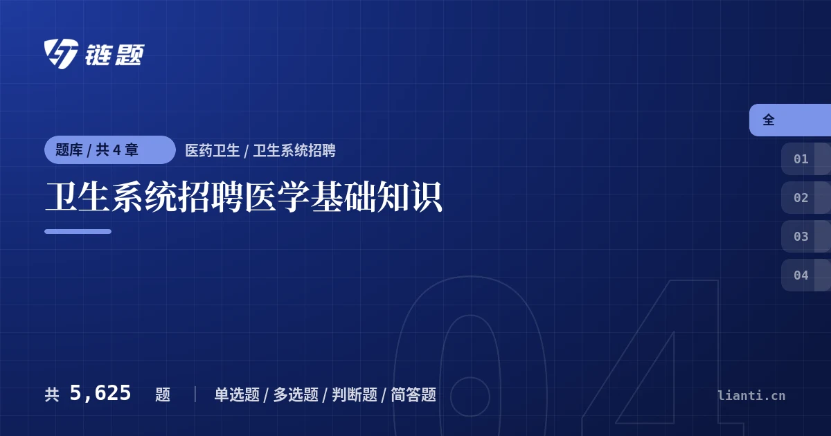 卫生系统招聘医学基础知识题库封面
