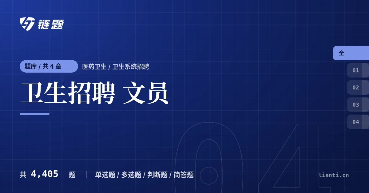 卫生招聘 文员题库封面