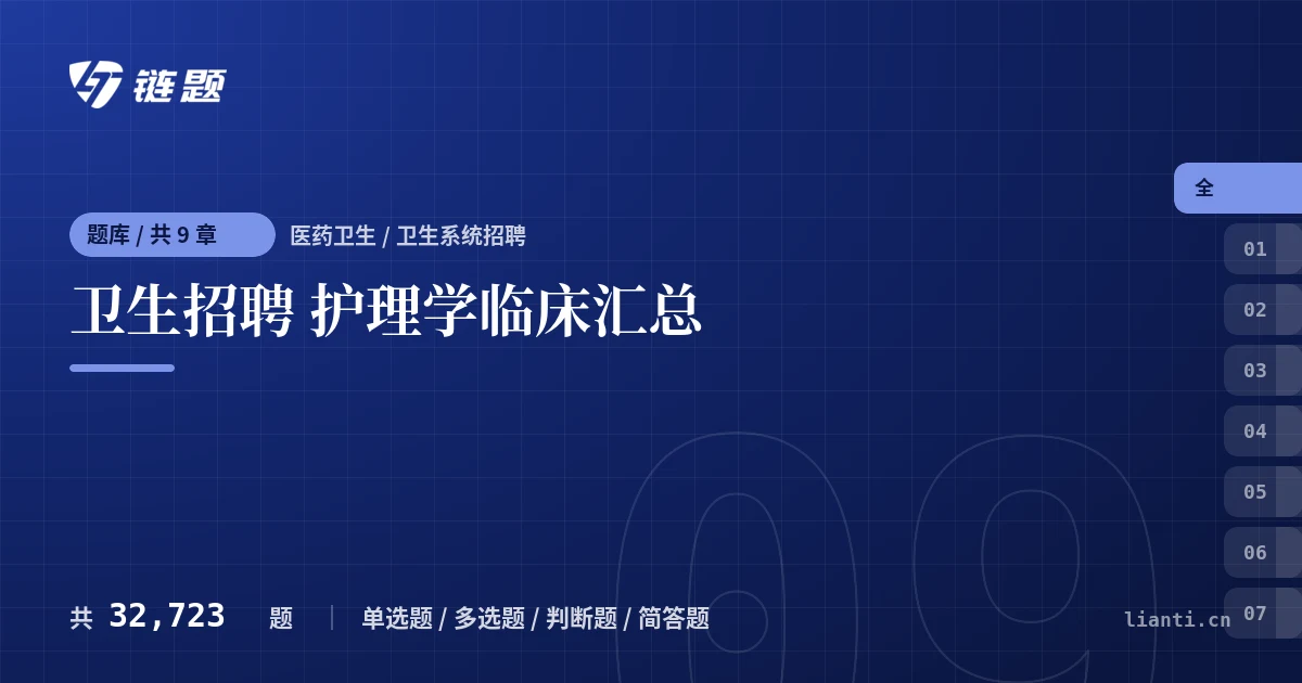 卫生招聘 护理学临床汇总题库封面