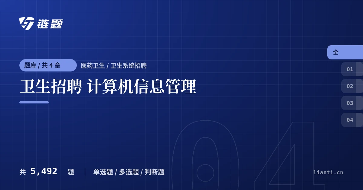卫生招聘 计算机信息管理题库封面