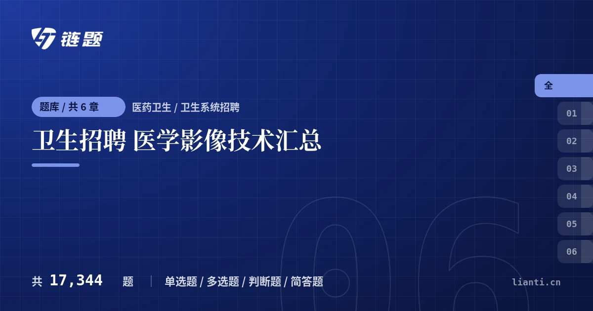 卫生招聘 医学影像技术汇总题库封面