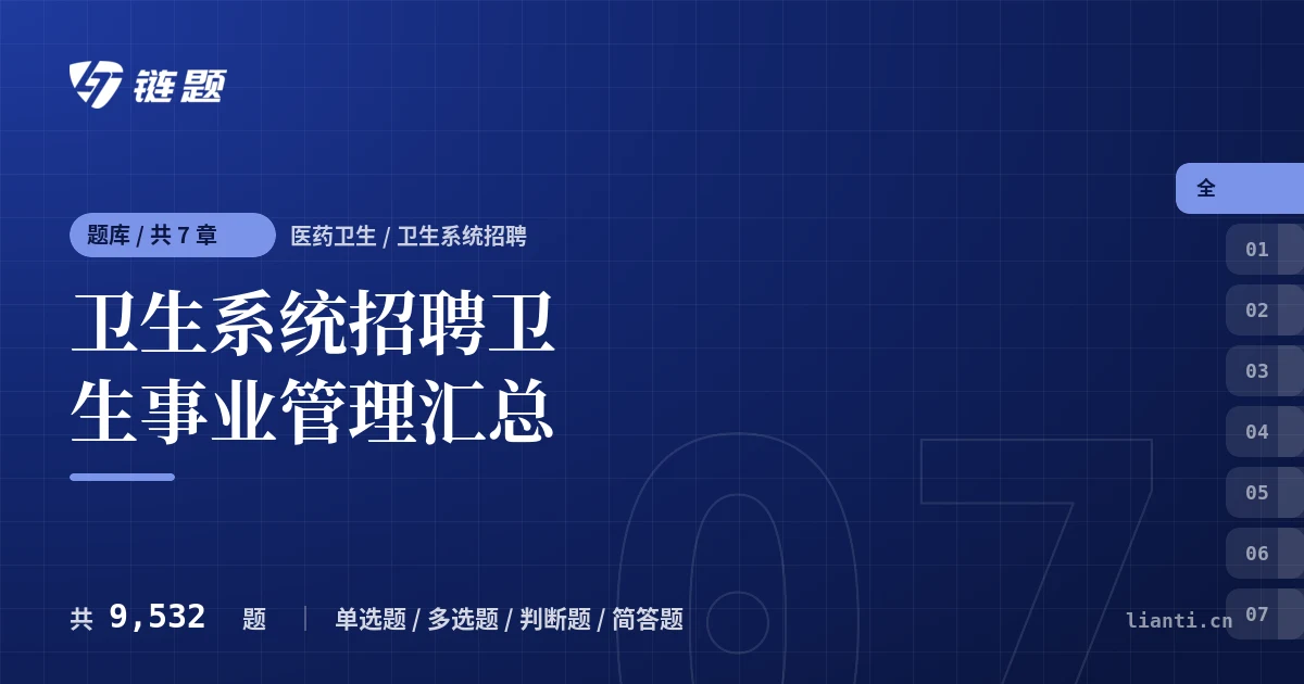 卫生系统招聘卫生事业管理汇总题库封面