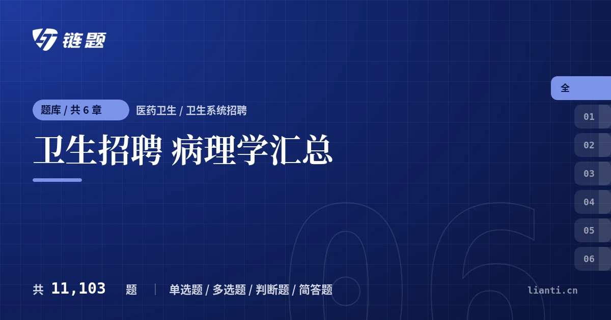 卫生招聘 病理学汇总题库封面