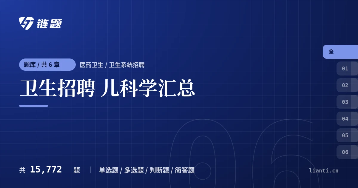 卫生招聘 儿科学汇总题库封面