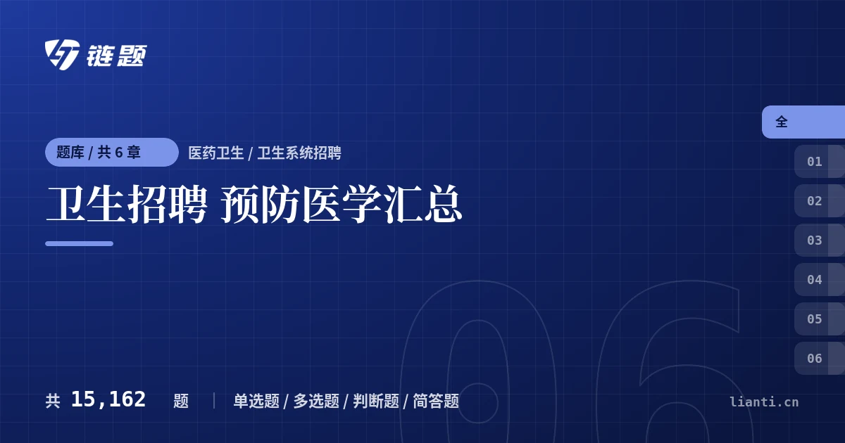 卫生招聘 预防医学汇总题库封面