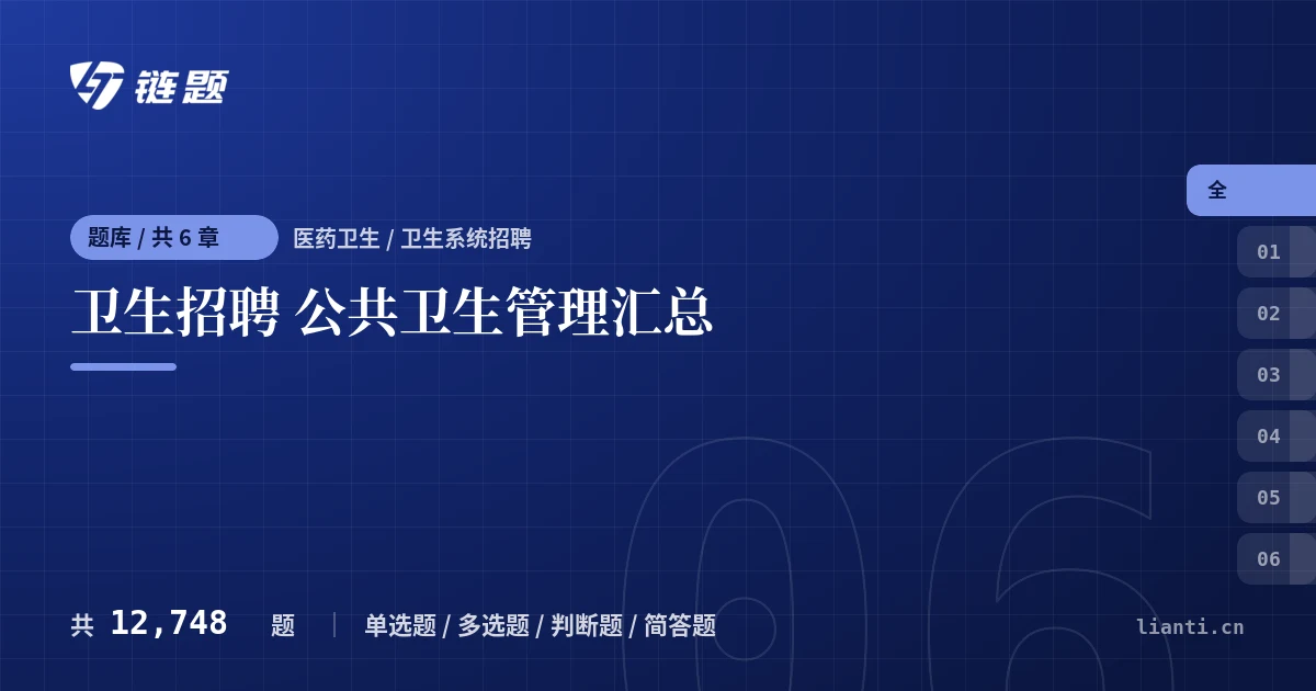 卫生招聘 公共卫生管理汇总题库封面