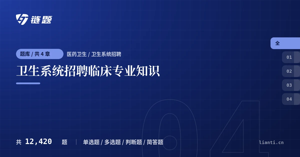 卫生系统招聘临床专业知识题库封面