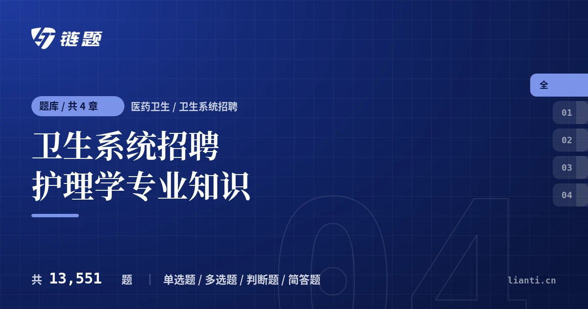 卫生系统招聘护理学专业知识题库封面