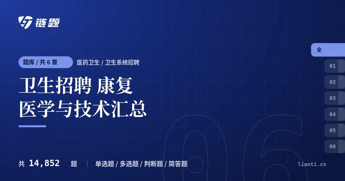 卫生招聘 康复医学与技术汇总题库封面