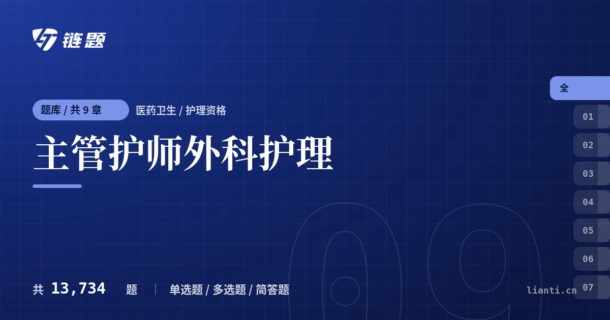 主管护师外科护理题库封面