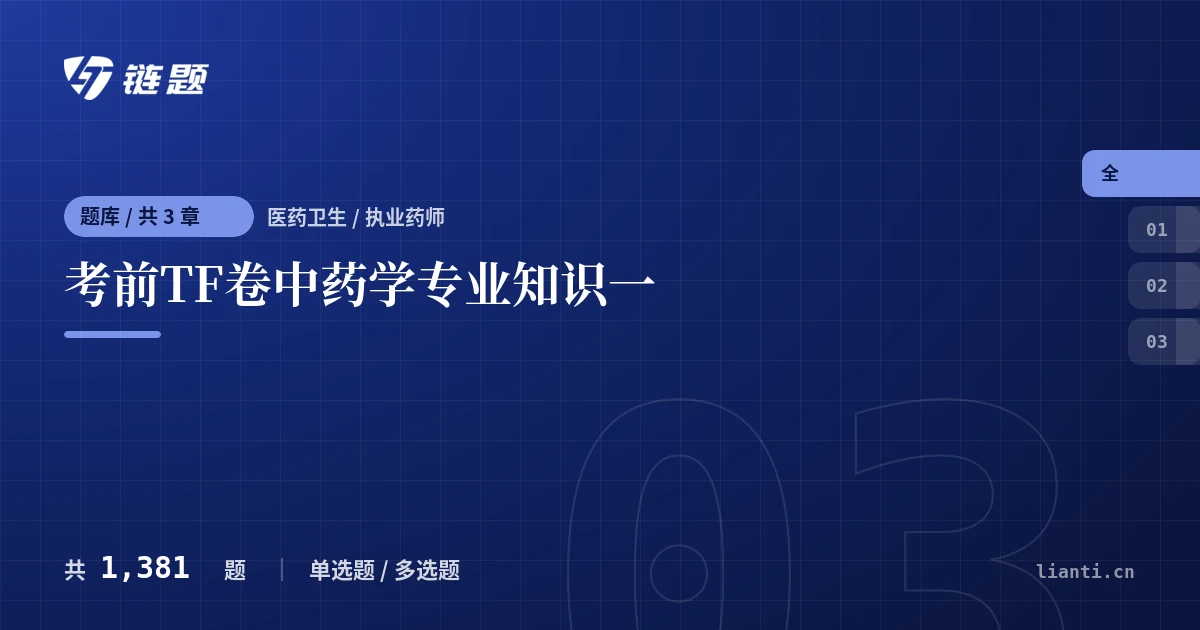 考前TF卷中药学专业知识一题库封面