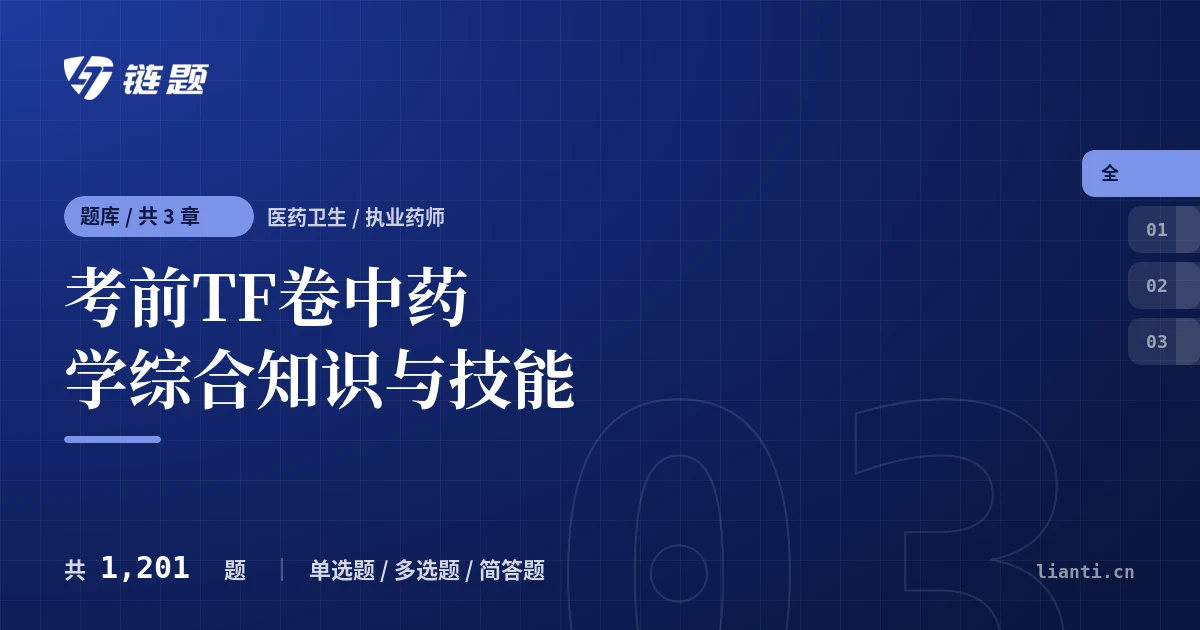 考前TF卷中药学综合知识与技能题库封面