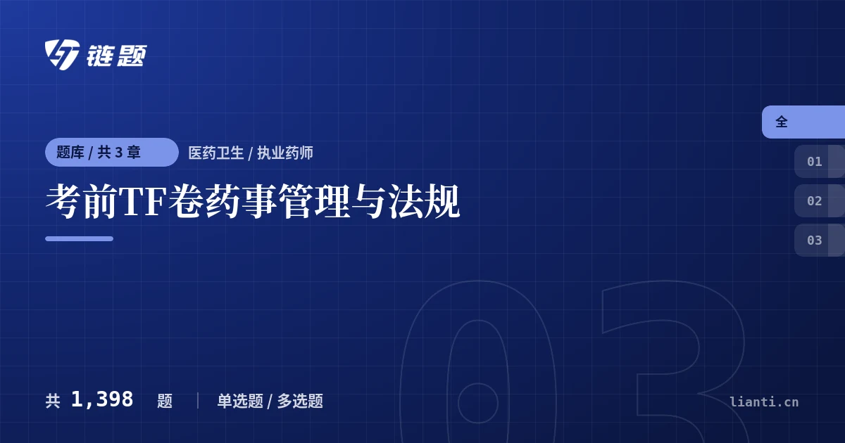 考前TF卷药事管理与法规题库封面