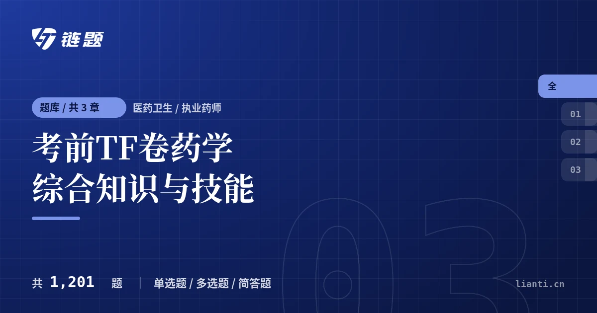 考前TF卷药学综合知识与技能题库封面