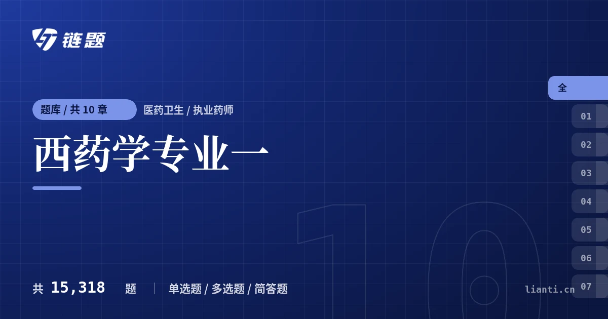 西药学专业一题库封面