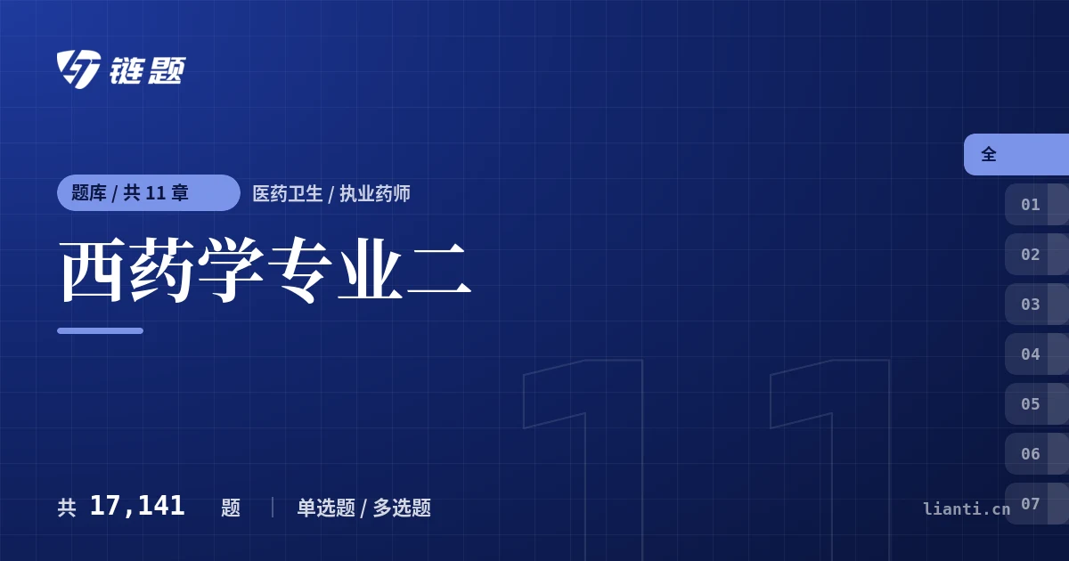 西药学专业二题库封面