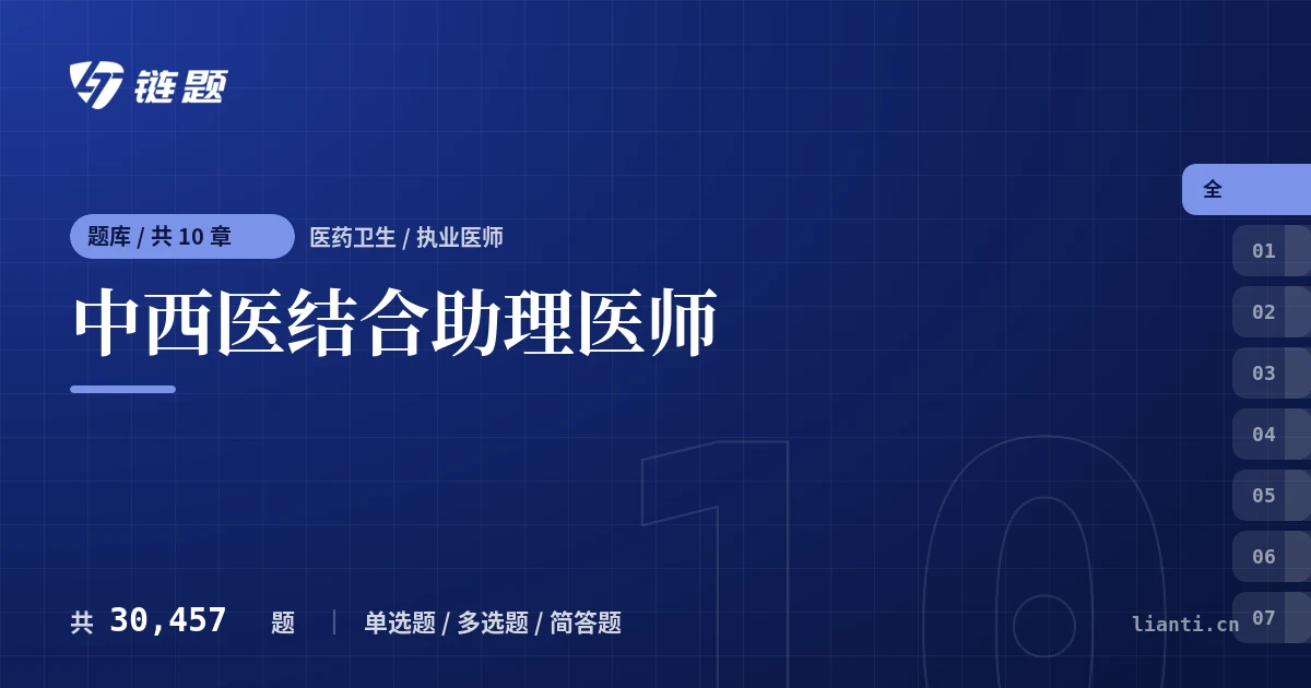 中西医结合助理医师题库封面