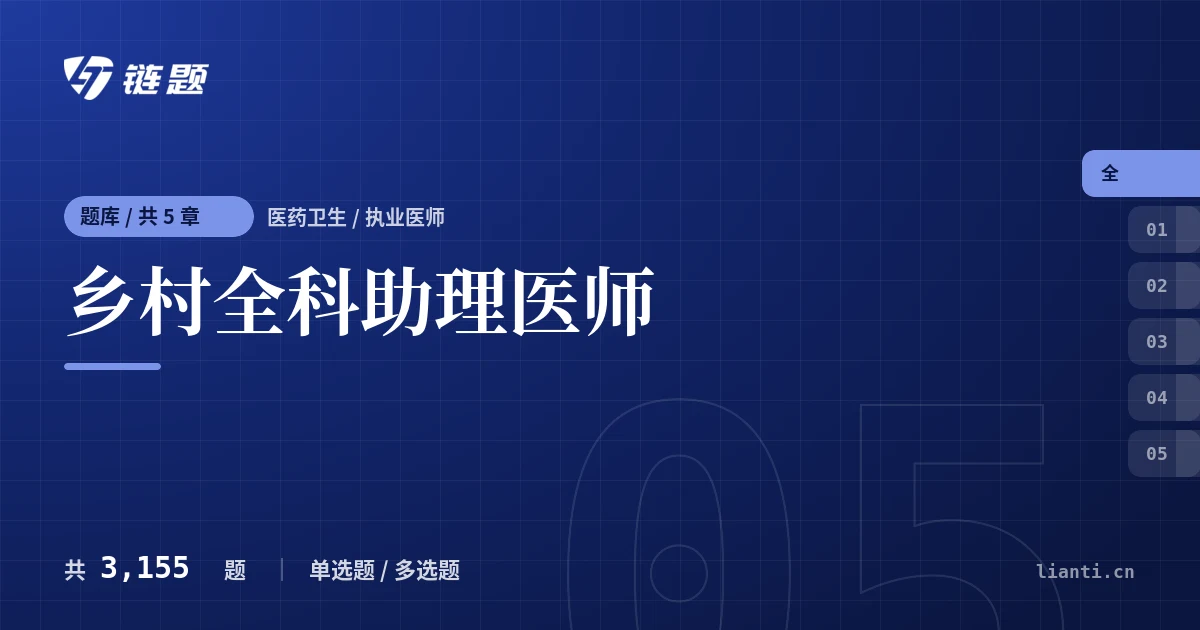 乡村全科助理医师题库封面