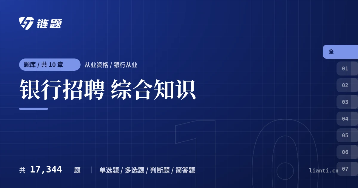 银行招聘 综合知识题库封面